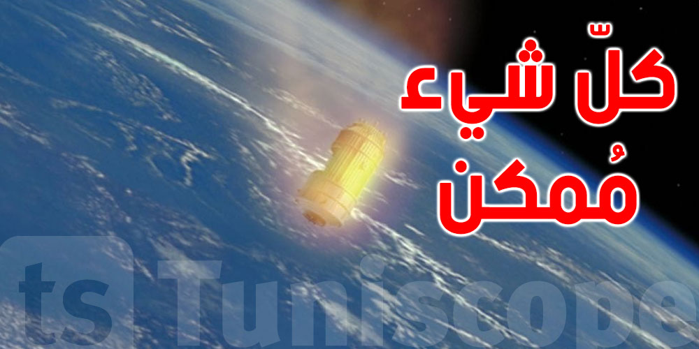 الجمعية التونسية للفضاء: الصاروخ الصيني ينجّم يطيح في مناطق سكنية''