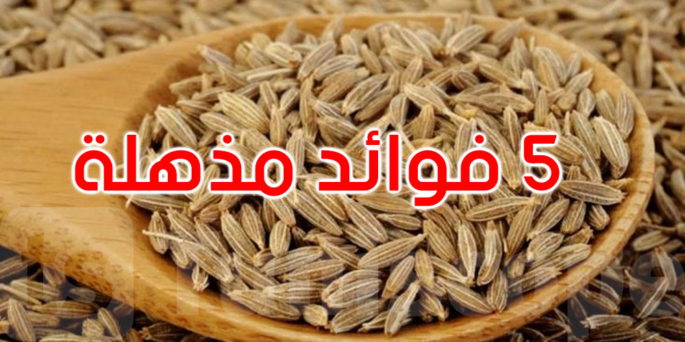 الكمون: 5 فوائد صحية مذهلة... اكتشفها