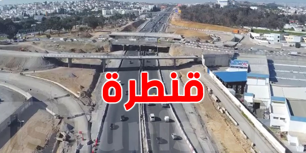 وزارة التجهيز تنفي خبر انهيار ''قنطرة'' في لاكانيا