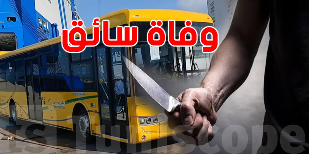 عاجل-تونس: تفاصيل''الطعنة'' التي أنهت حياة سائق حافلة