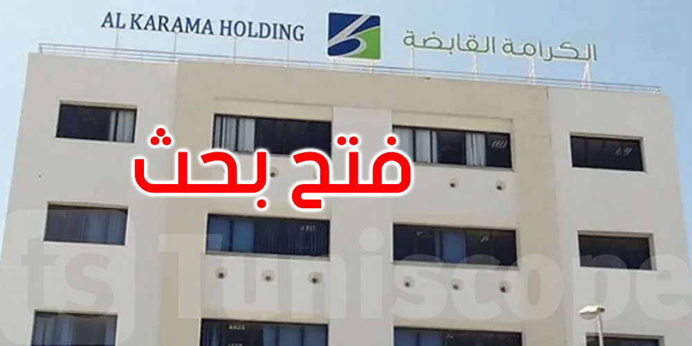 النيابة تأذن بالبحث في تجاوزات مؤسسة الكرامة القابضة