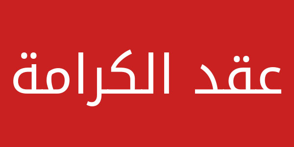 ''عقد الكرامة'' : فتح باب التّرشح أمام العاطلين عن العمل