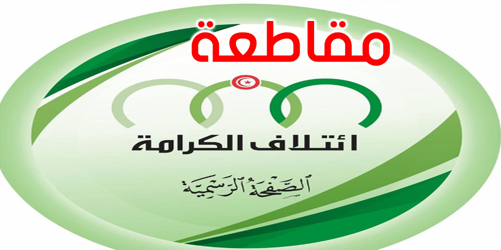 ائتلاف الكرامة يقرر مقاطعة جلسة النظر في لائحة سحب الثقة من الغنوشي