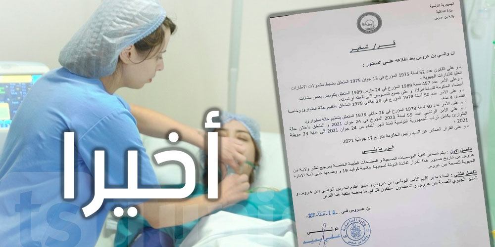 شاهد : نشر قرار تسخير كافة المؤسسات الصحية و المصحات الطبية الخاصة ببن عروس