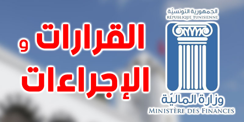 إجراءات للحدّ من تداعيات فيروس كورونا الاقتصادية والاجتماعية