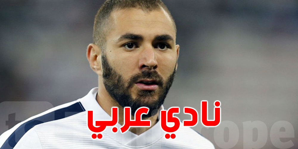 كريم بنزيما يتعاقد مع نادي عربي 