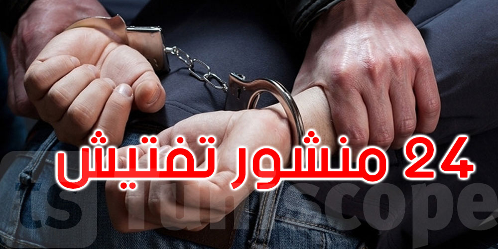 القصرين: القبض على منحرف خطير محل 24 منشور تفتيش