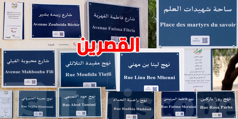 بالصور..إطلاق أسماء نساء على عدد من أنهج بولاية القصرين