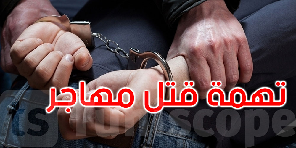 القصرين: القبض على ثلاثة أشخاص بتهمة قتل مهاجر من جنوب الصحراء