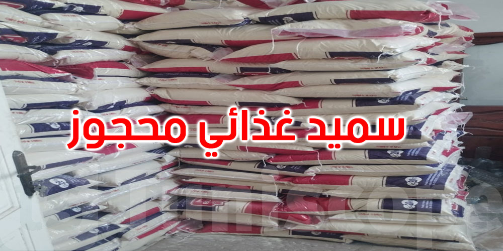 القصرين: حجز 8000كغ من السميد الغذائي بمحل سكني شاغر تابع لصاحب مخبزة