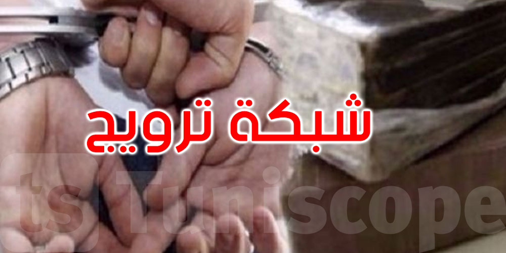 تنشط بين تونس الكبرى والقصرين: تفكيك شبكة خطيرة لترويج المخدرات
