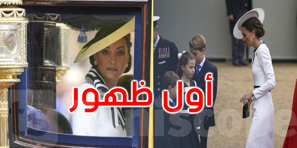 أول إطلالة للأميرة كايت منذ بدء علاجها من السرطان