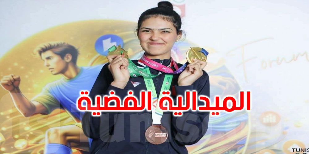   عاجل: وفاء المسغوني تحرز الميدالية الفضية في الألعاب المتوسطية