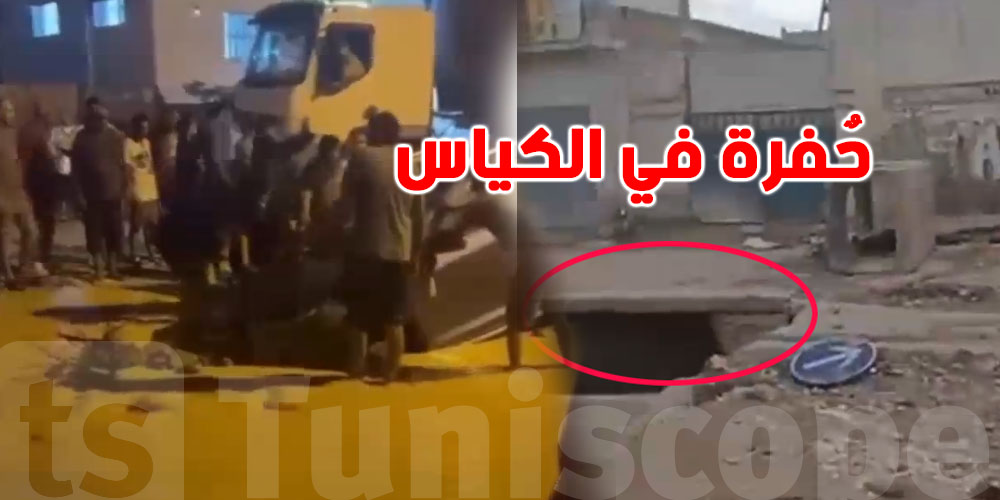 عاجل: حفرة تبتلع ''كرهبة'' في رواد.. مسؤول بوزارة التجهيز يكشف الحقيقة