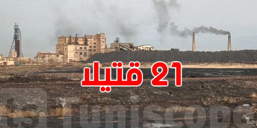 كازاخستان: حريق داخل منجم يخلف 21 قتيلا 