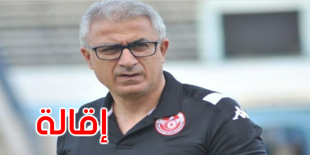 عاجل: إقالة المدرب منذر الكبير من مهامه