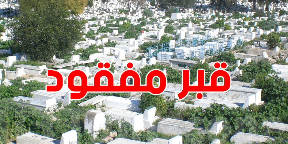 عائلة تونسية مصدومة : قبر أم مفقود بعد 34 سنة من الوفاة..وهذه الحقيقة!