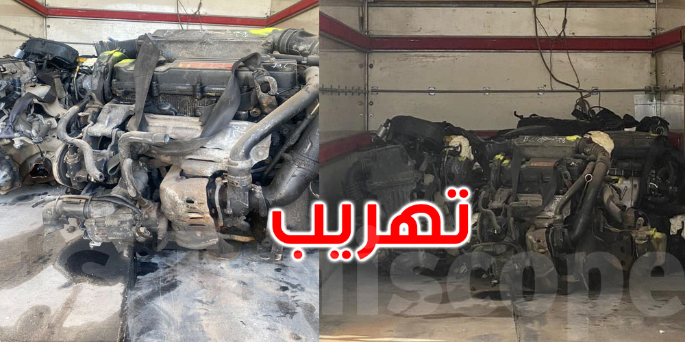  قبلي: إحباط تهريب كمية هامة من محركات السيارات المستعملة