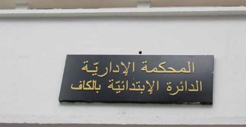 الكاف: تدشين مقر الدائرة الإبتدائية للمحكمة الإدارية