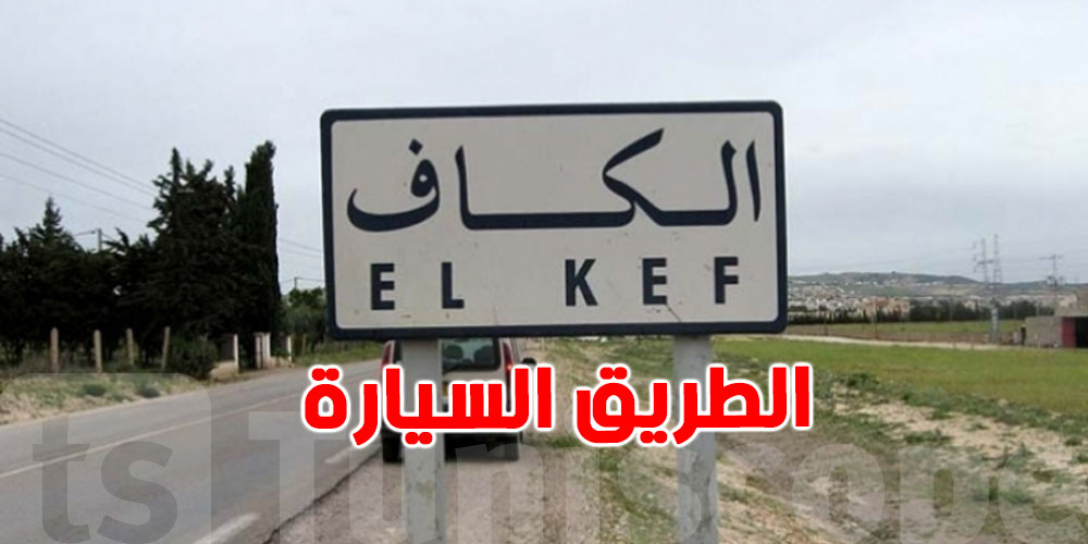 قريباً...استكمال دراسة مشروع الطريق السيارة تونس-الكاف