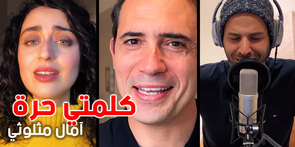 ظافر العابدين، هند صبري وفايا يونان يشاركون في النسخة الجديدة ل''كلمتي حرة''