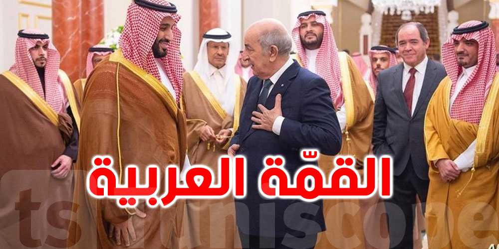 ولي العهد السعودي لن يحضر القمة العربية بالجزائر
