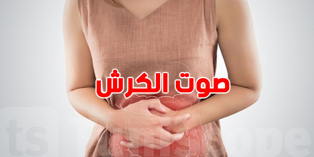 مش كان جوع...شوف علاش كرشك تعمل الحِسْ؟