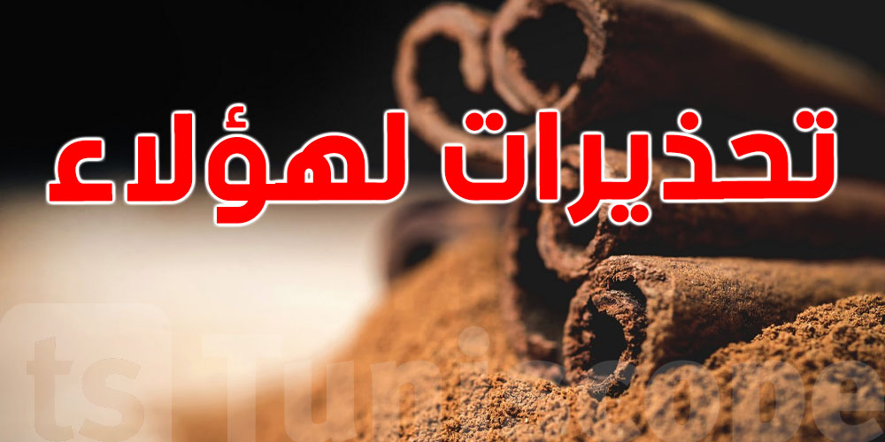 رغم فوائدها... القرفة ليست آمنة للجميع