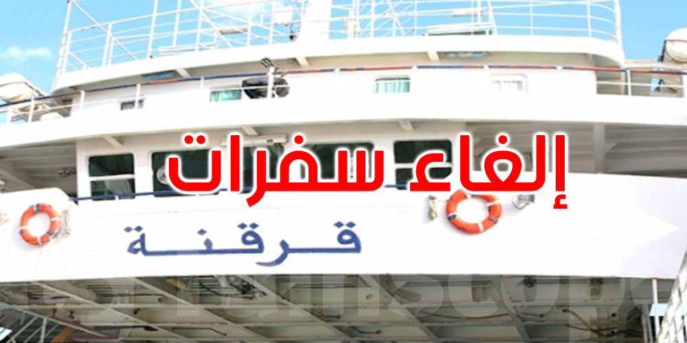 عاجل: إلغاء عدد من السفرات بين صفاقس وقرقنة بسبب الأحوال الجوية