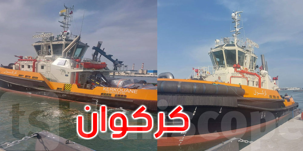 الجرّار البحري الجديد ‘كركوان’ يرسو بميناء حلق الودي