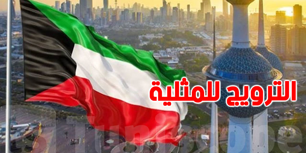 الكويت تستدعي السفير الأمريكي بسبب الترويج للمثلية