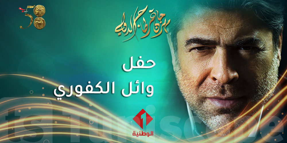 مهرجان قرطاج : حفل الفنان وائل الكفوري يبث مباشرة على الوطنية
