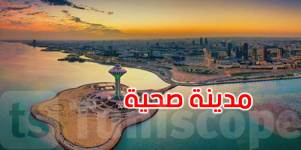 مدينة سعودية تصبح ضمن أفضل 100 مدينة صحية على مستوى العالم
