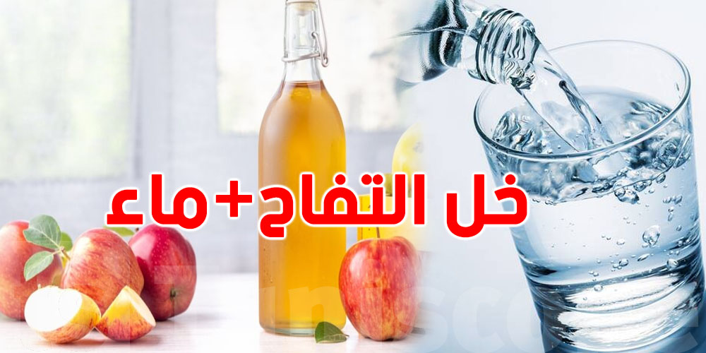 حاجات لازم تعرفهم قبل ما تشرب خل التفاح مع الماء