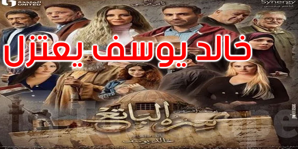 بعد انتقادات مسلسله ‘سره الباتع’: خالد يوسف يعتزل الدراما التلفزيونية