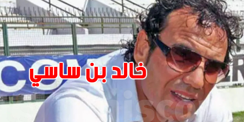 خالد بن ساسي مدربا جديدا للنجم الساحلي؟