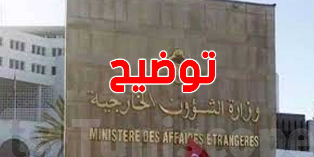 وزارة الخارجية توضّح بخصوص خدمات قنصلية باريس