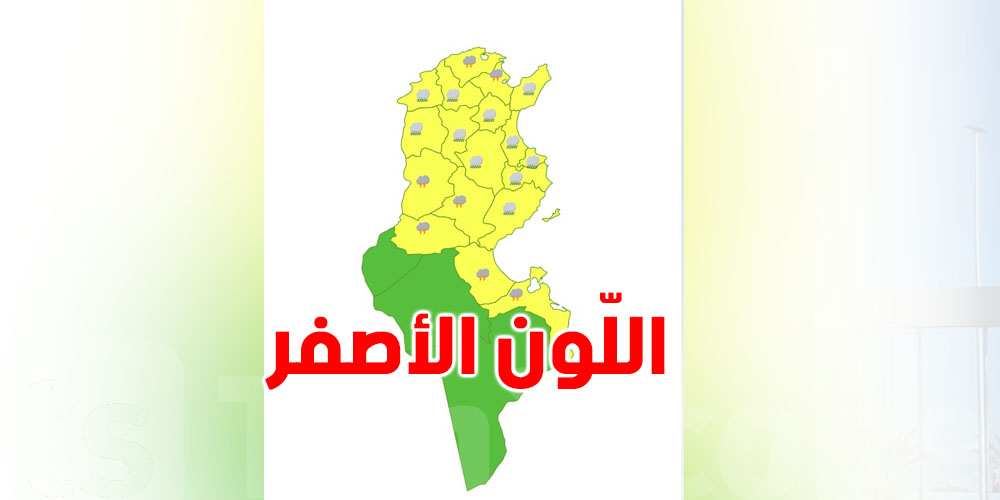 إسناد اللون الأصفر لـ21 ولاية شنّوة معناها؟