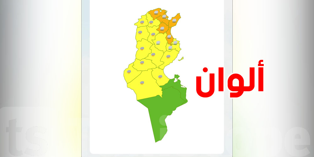 شنوّة تعني الألوان؟ خريطة اليقظة الجوية تفسّر مستوى الخطر في تونس