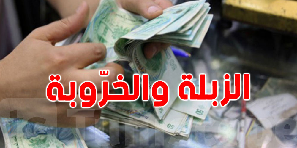 لكلّ تونسي: مازال 5 أيّام اكهو على آخر أجل بش تخلّص ''الزبلة والخرّوبة''