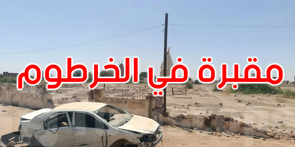 السودان: المقابر تتمدد في الشوارع مع ارتفاع عدد الوفيات في الخرطوم