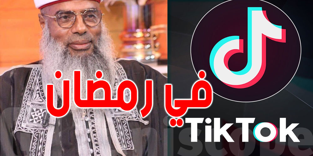 في رمضان: الشيخ خميس الماجري يقدّم دروسا دينية على ''تيك توك''