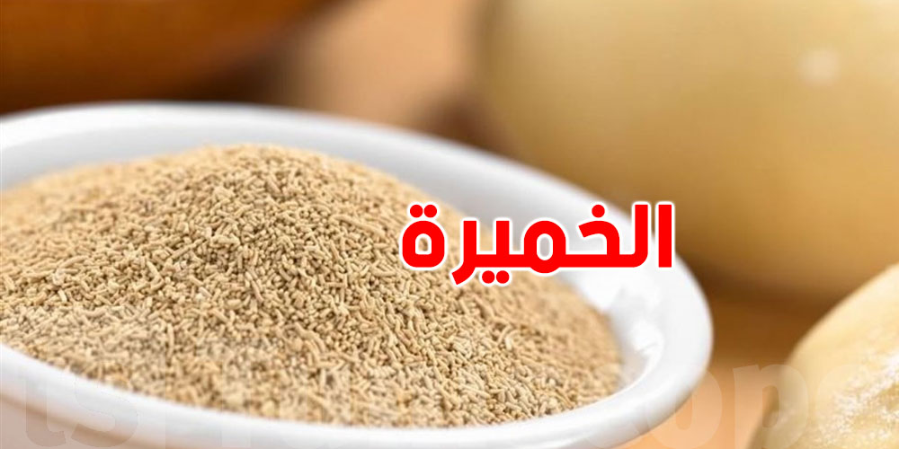 الفرق بين الخميرة الفورية والخميرة الكيميائية في الطبخ