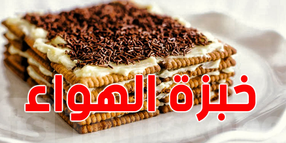 خبزة هواء خفيفة وسريعة لسهرية رمضان