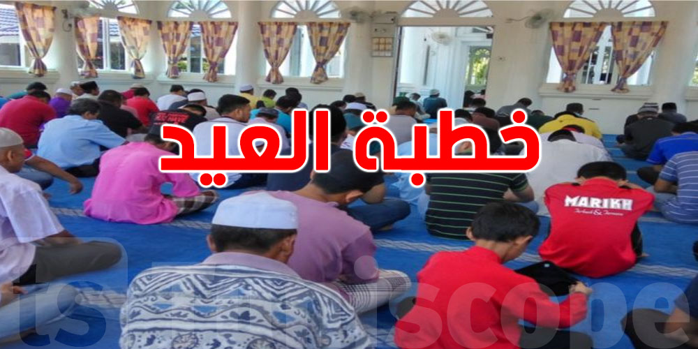شوف شنوّة يلزمك تعرفه على خطبة العيد قبل ما تمشي للصلاة