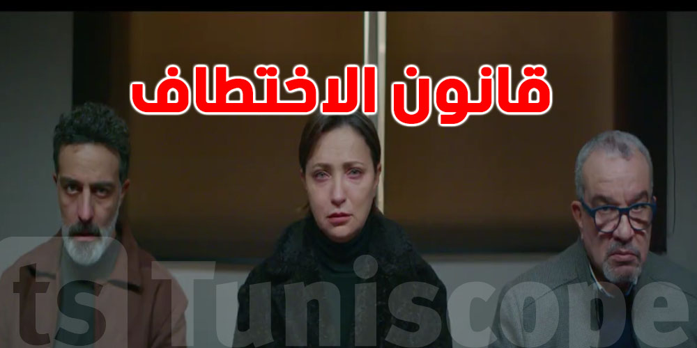 جدل الحلقة الأخيرة من خطيفة: شنوّة يقول قانون الاختطاف في تونس؟..مُحامي يوّضح