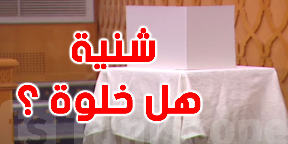 شنية حكاية الخلوة في جلسة سحب الثقة من راشد الغنوشي؟
