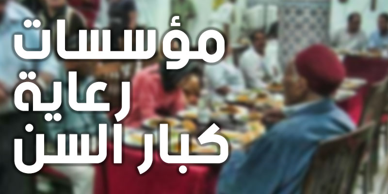 معاضدة جهود بالنسبة لمؤسسات رعاية كبار السن
