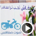 بالفيديو : أمنيات سكان مدينة صفاقس تسجل في لافتة كبيرة