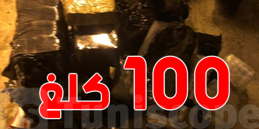 حجز حوالي 100 كلغ من المخدرات لدى مُسافر قادم من أوروبا